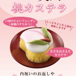 桃カステラ2